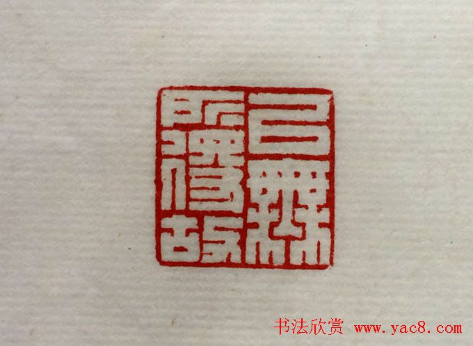 方介堪篆刻作品欣赏《心经印谱》原拓