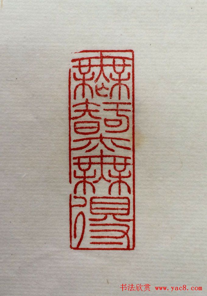 方介堪篆刻作品欣赏《心经印谱》原拓