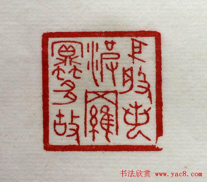 方介堪篆刻作品欣赏《心经印谱》原拓