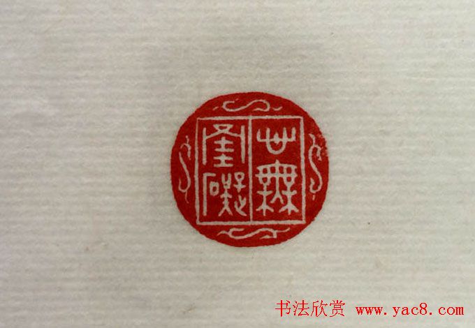 方介堪篆刻作品欣赏《心经印谱》原拓