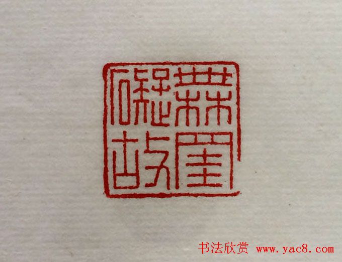 方介堪篆刻作品欣赏《心经印谱》原拓