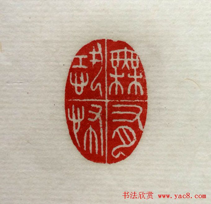 方介堪篆刻作品欣赏《心经印谱》原拓