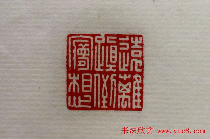 方介堪篆刻作品欣赏《心经印谱》原拓