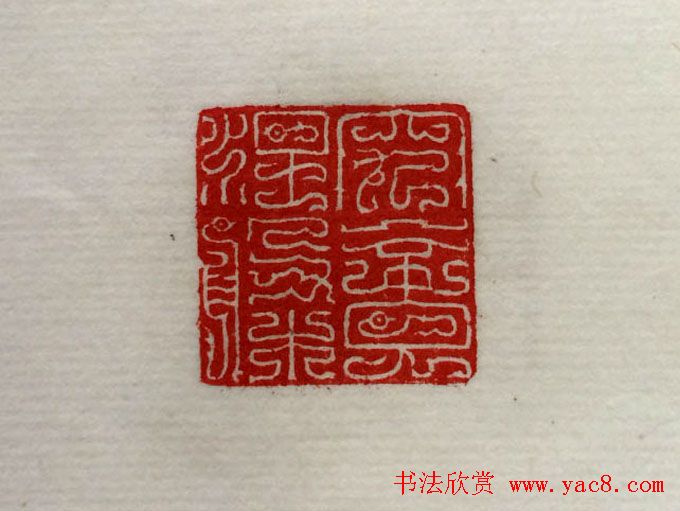 方介堪篆刻作品欣赏《心经印谱》原拓