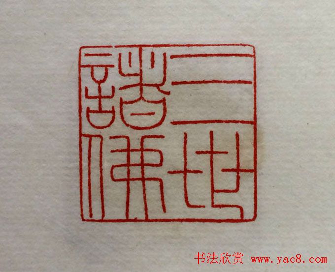 方介堪篆刻作品欣赏《心经印谱》原拓