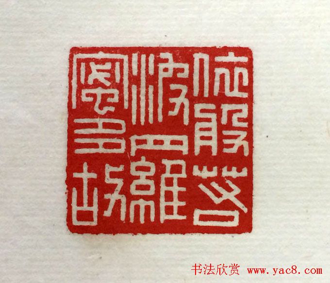 方介堪篆刻作品欣赏《心经印谱》原拓