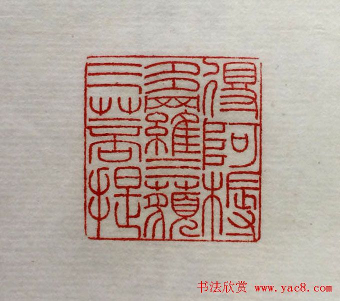 方介堪篆刻作品欣赏《心经印谱》原拓