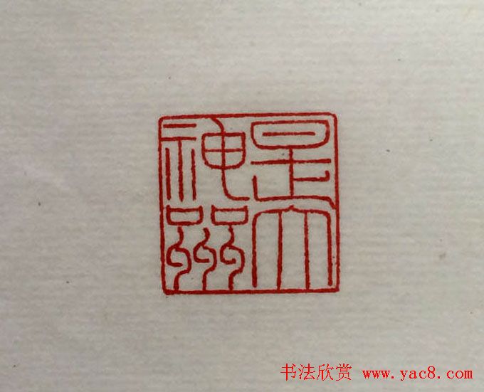 方介堪篆刻作品欣赏《心经印谱》原拓