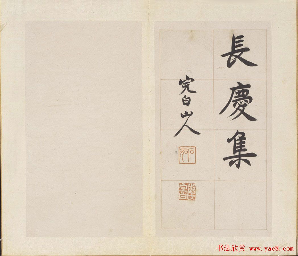 清代邓石如楷书欣赏《长庆集册》