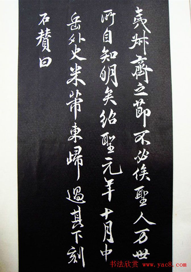 北宋米芾书法碑帖欣赏《露筋之碑》