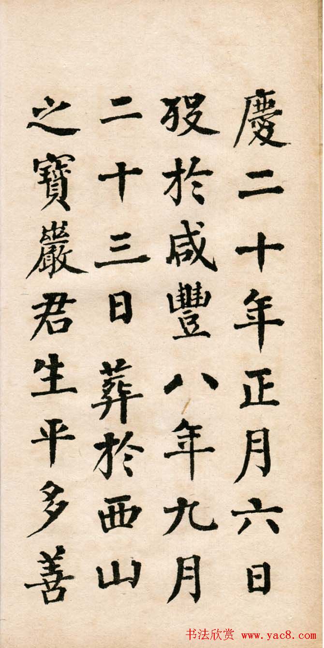 翁同龢楷书欣赏《诏举孝廉方正俞君墓志》