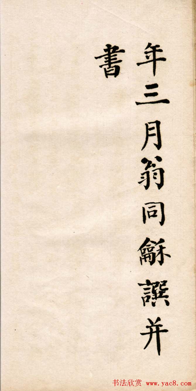 翁同龢楷书欣赏《诏举孝廉方正俞君墓志》