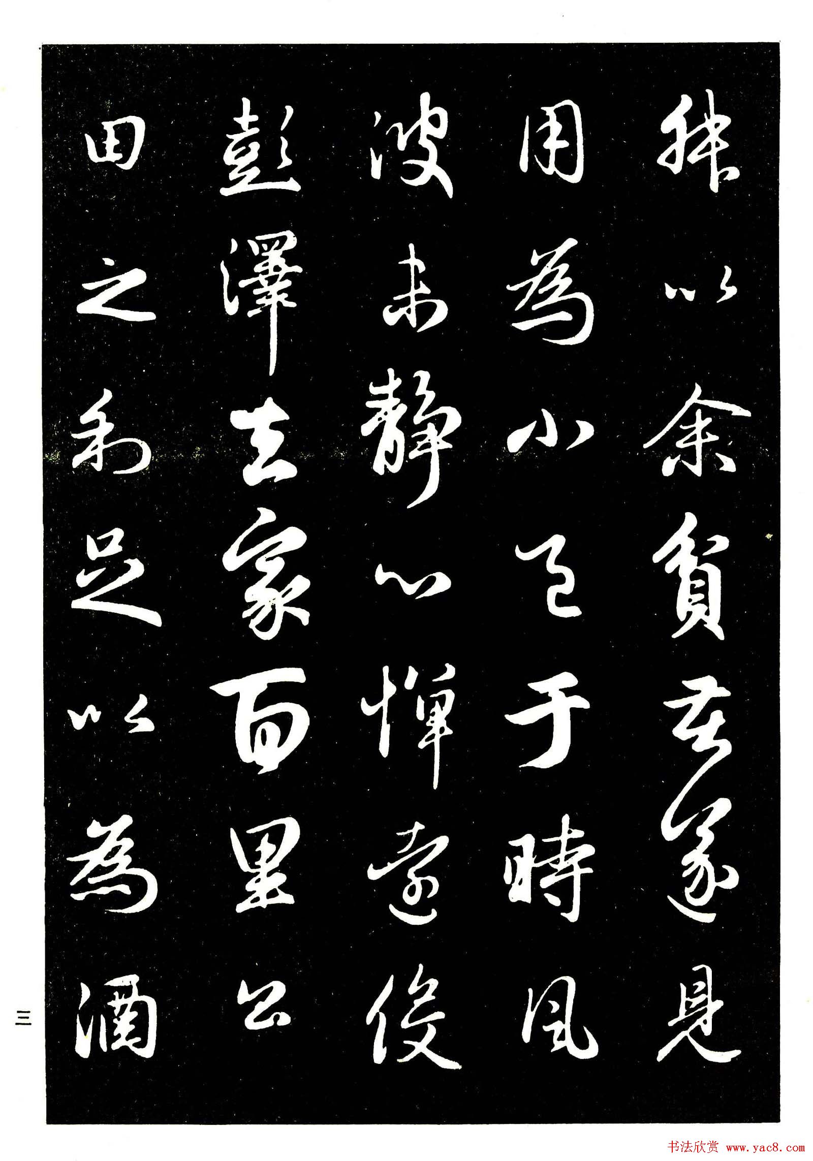 高清晰毛笔字帖欣赏《赵孟頫行书字帖》