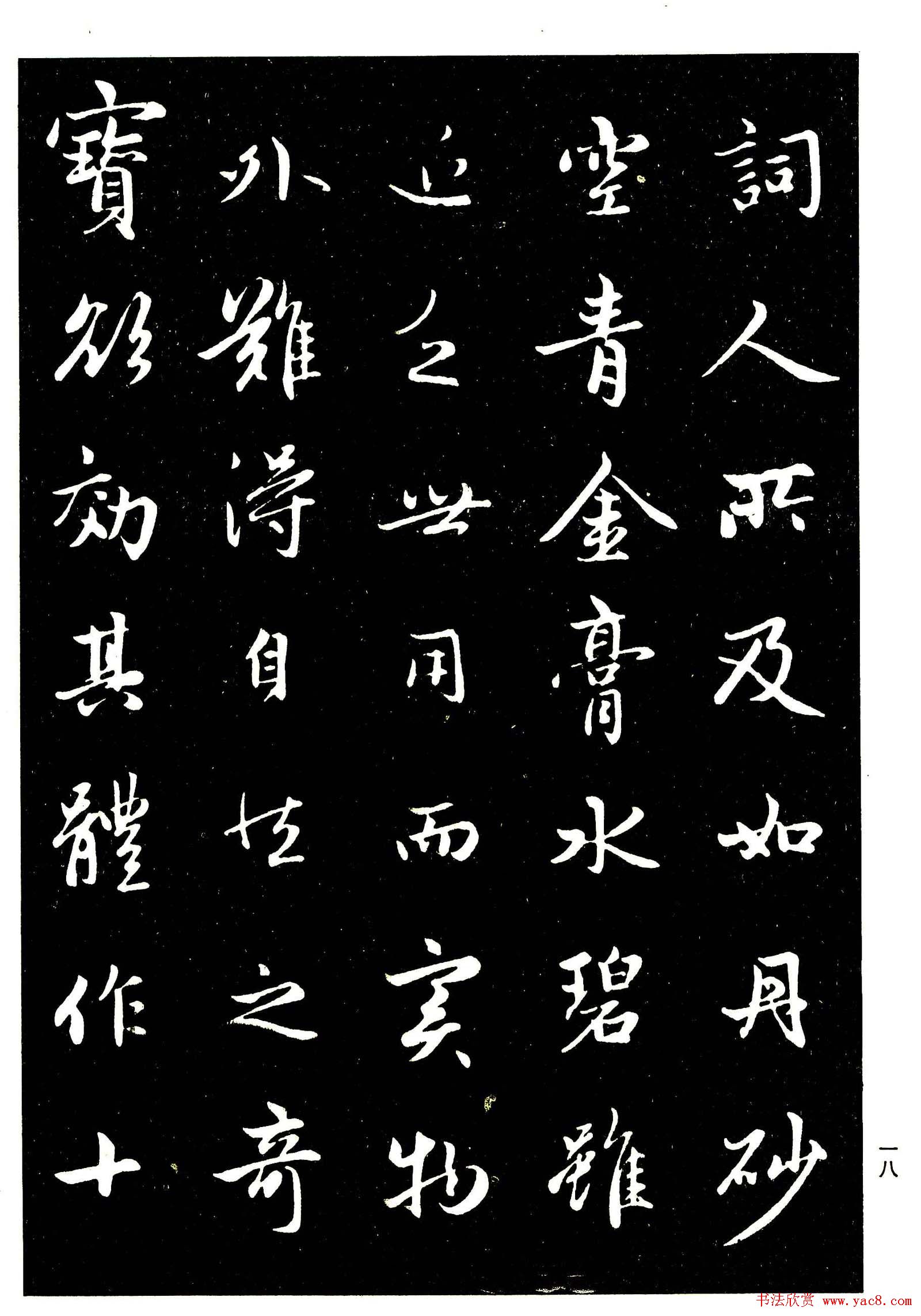 高清晰毛笔字帖欣赏《赵孟頫行书字帖》