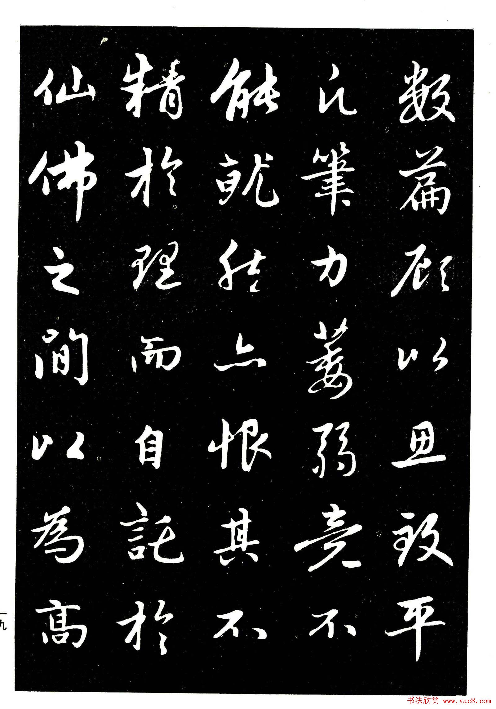 高清晰毛笔字帖欣赏《赵孟頫行书字帖》