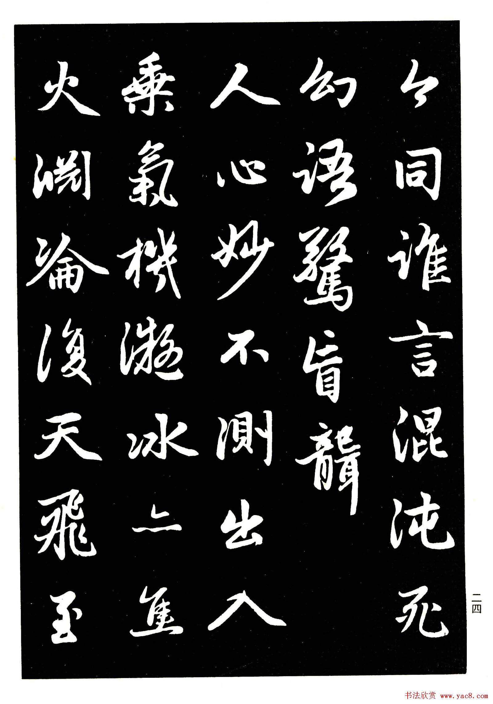 高清晰毛笔字帖欣赏《赵孟頫行书字帖》