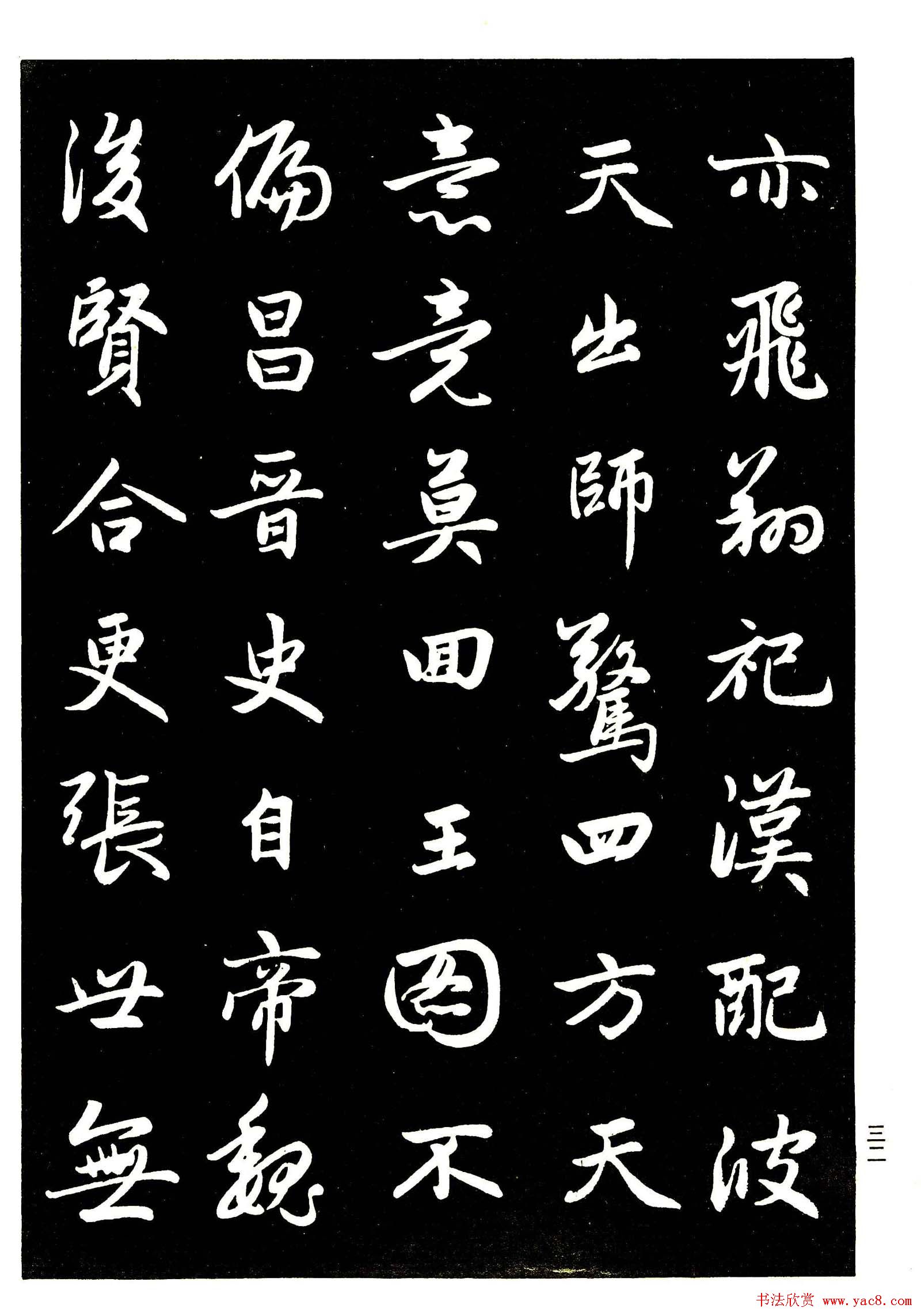 高清晰毛笔字帖欣赏《赵孟頫行书字帖》