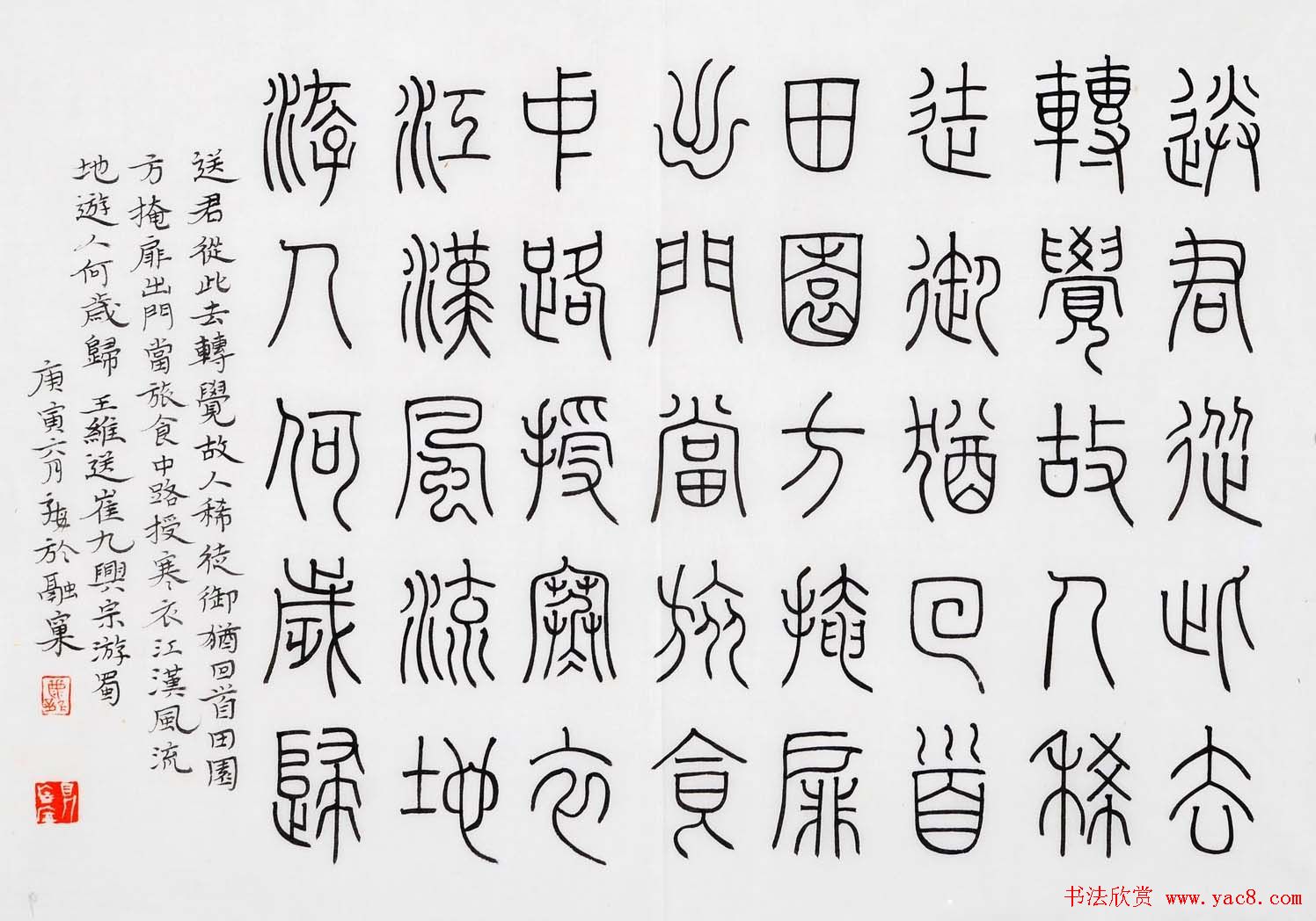 尹海龙篆书作品赏析《王摩诘诗册》