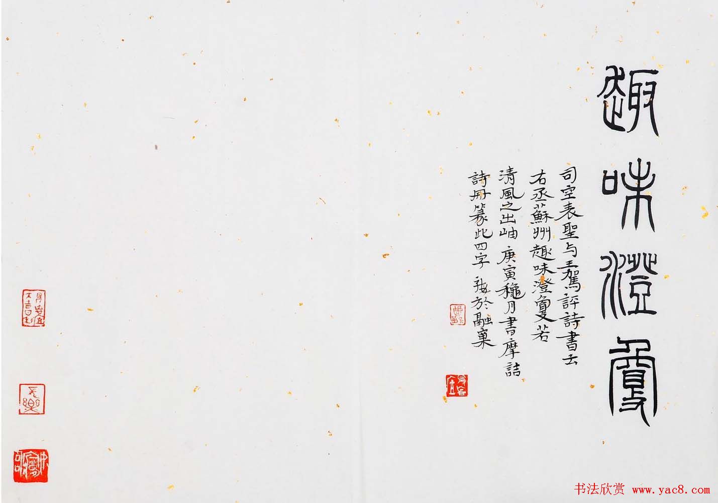 尹海龙篆书作品赏析《王摩诘诗册》