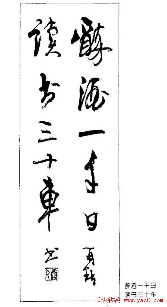 杨再春对联书法作品欣赏《五言书房联》