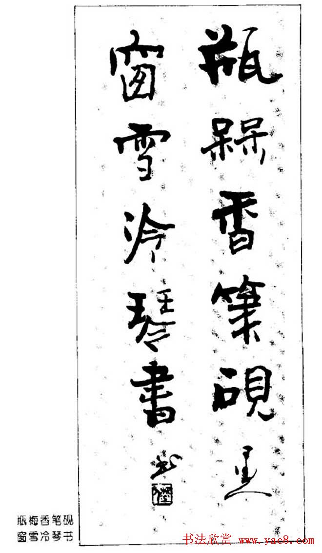 杨再春对联书法作品欣赏《五言书房联》