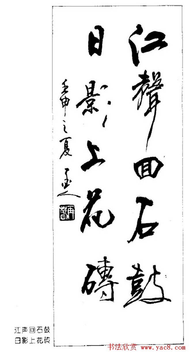 杨再春对联书法作品欣赏《五言书房联》