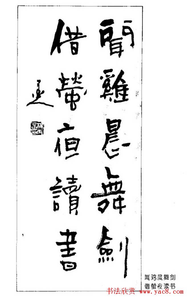 杨再春对联书法作品欣赏《五言书房联》