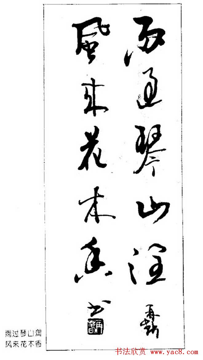 杨再春对联书法作品欣赏《五言书房联》