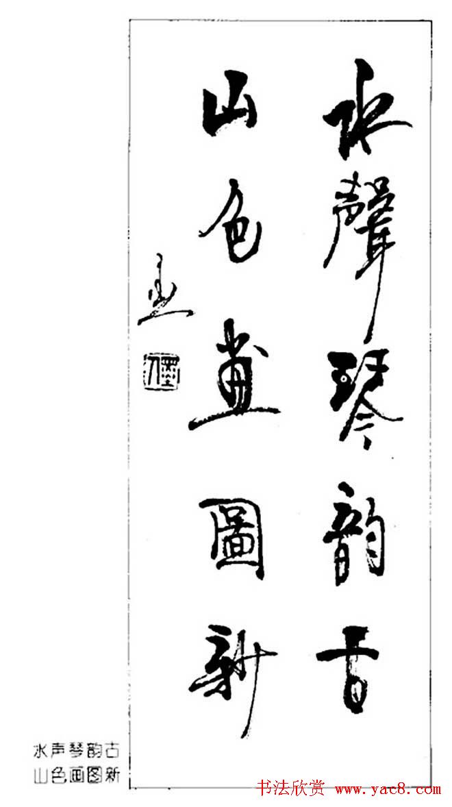 杨再春对联书法作品欣赏《五言书房联》