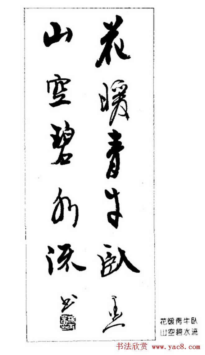 杨再春对联书法作品欣赏《五言书房联》