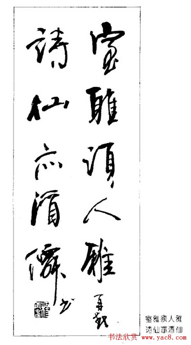 杨再春对联书法作品欣赏《五言书房联》