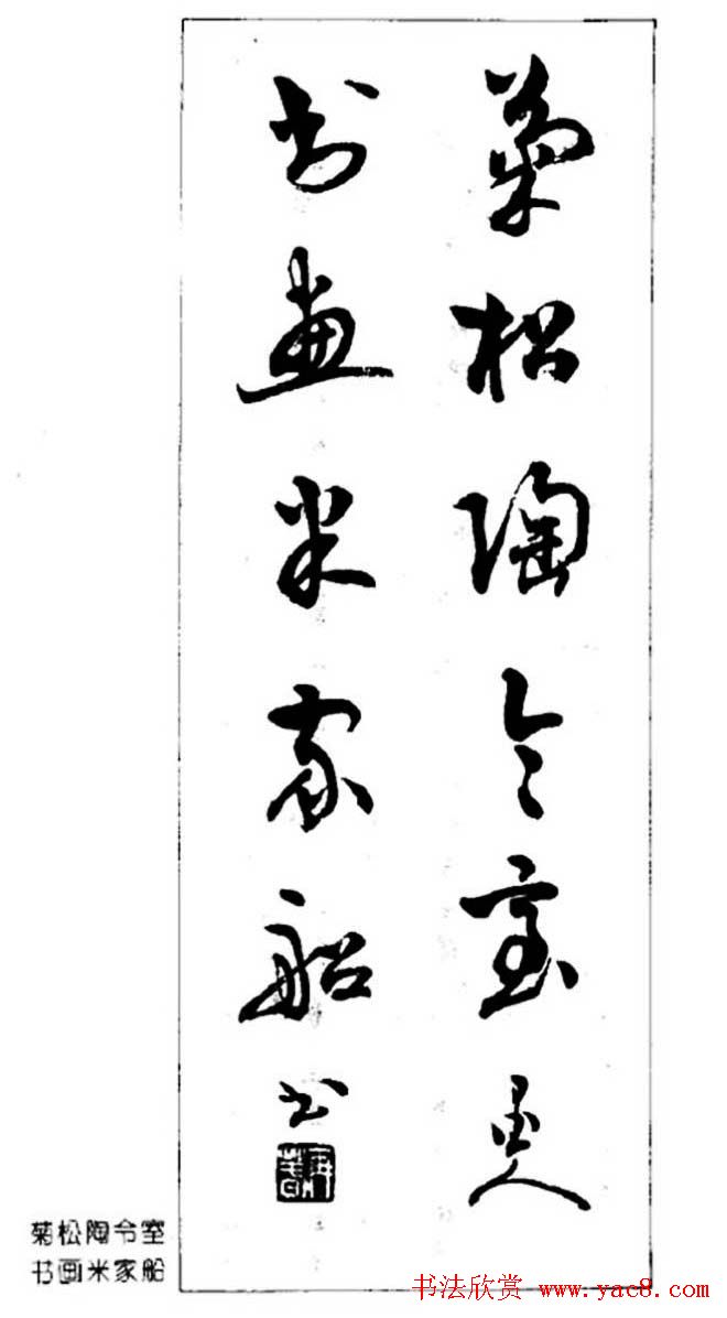 杨再春对联书法作品欣赏《五言书房联》