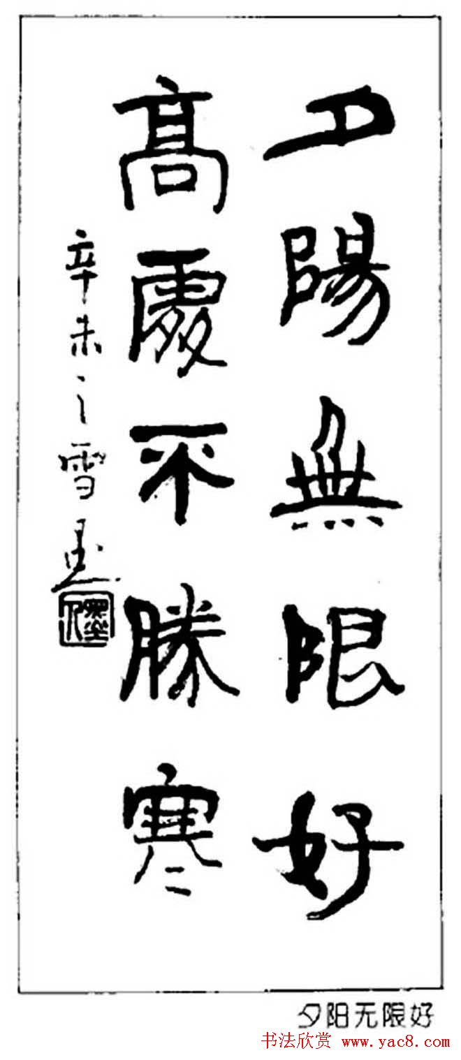 杨再春对联书法作品欣赏《五言书房联》