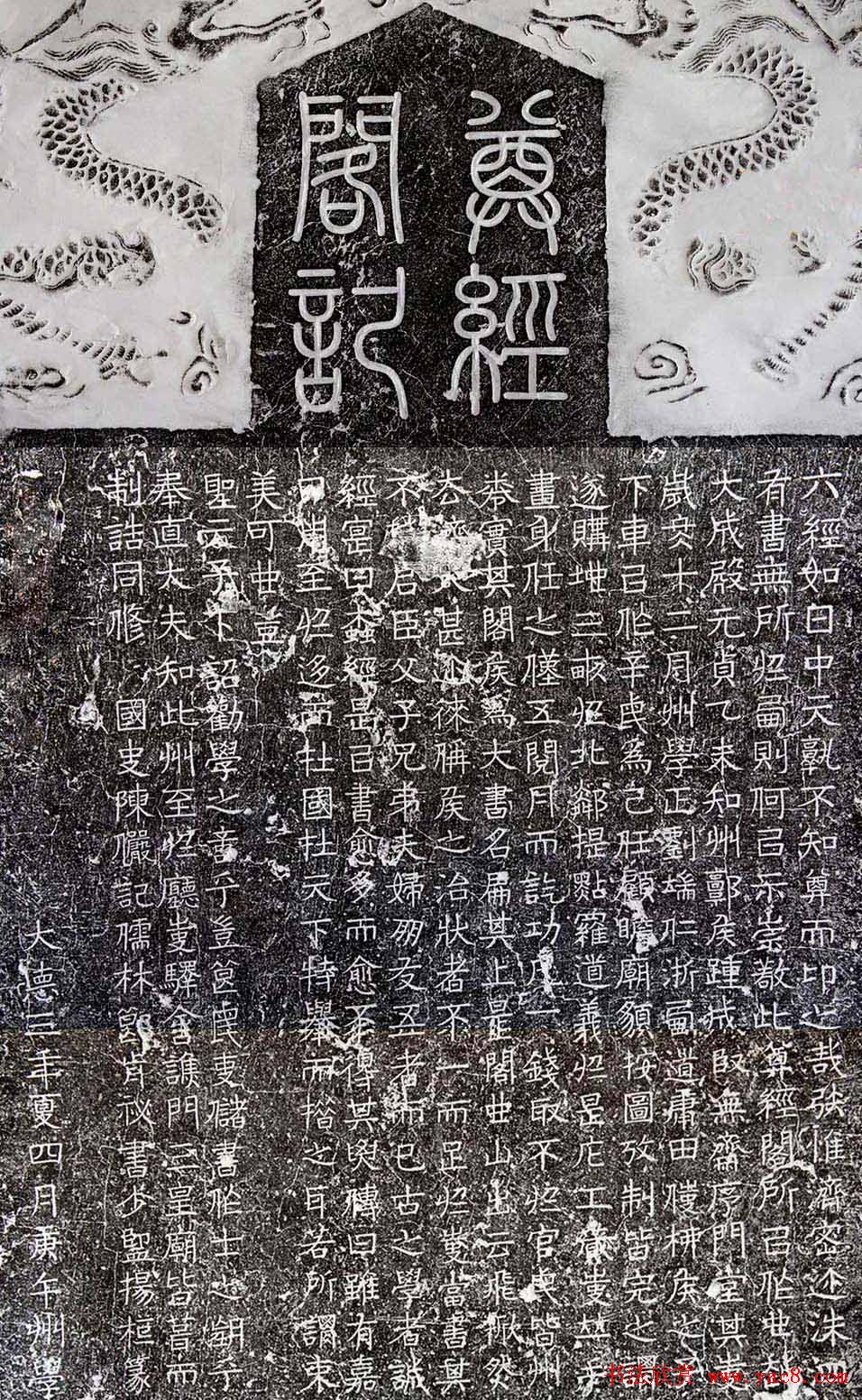 元代杨桓书法赏析《尊经阁记》碑