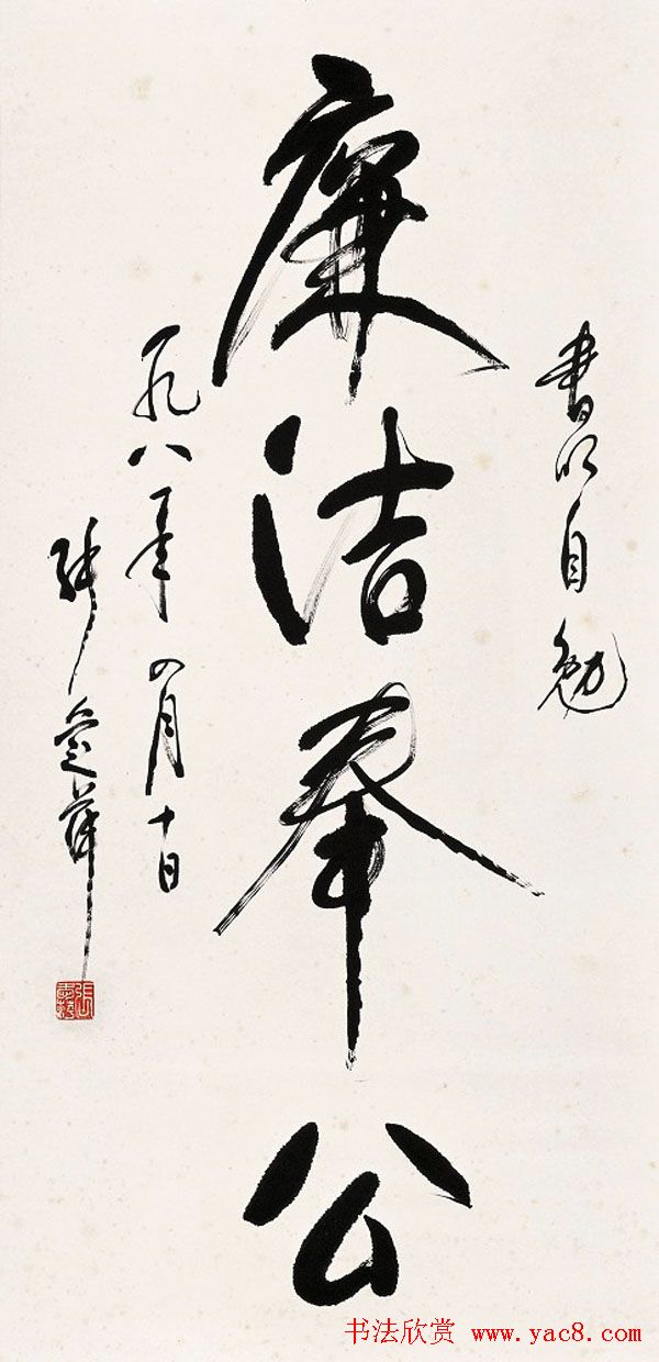 张爱萍将军行草书法作品欣赏