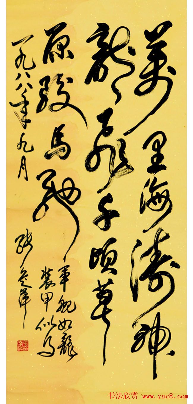 张爱萍将军行草书法作品欣赏