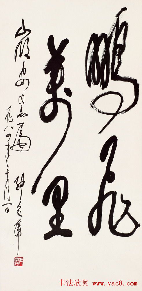 张爱萍将军行草书法作品欣赏