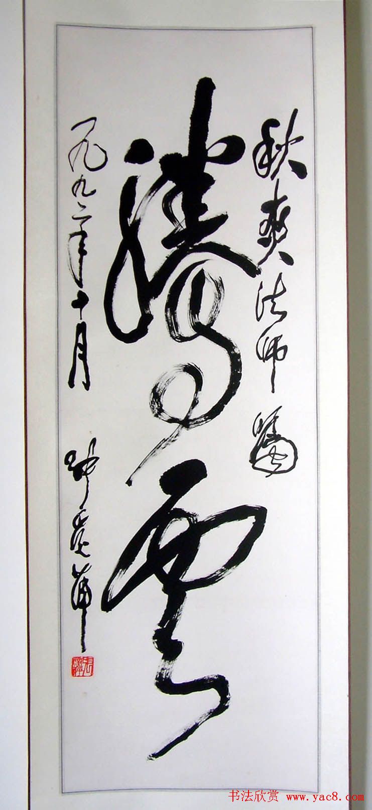 张爱萍将军行草书法作品欣赏