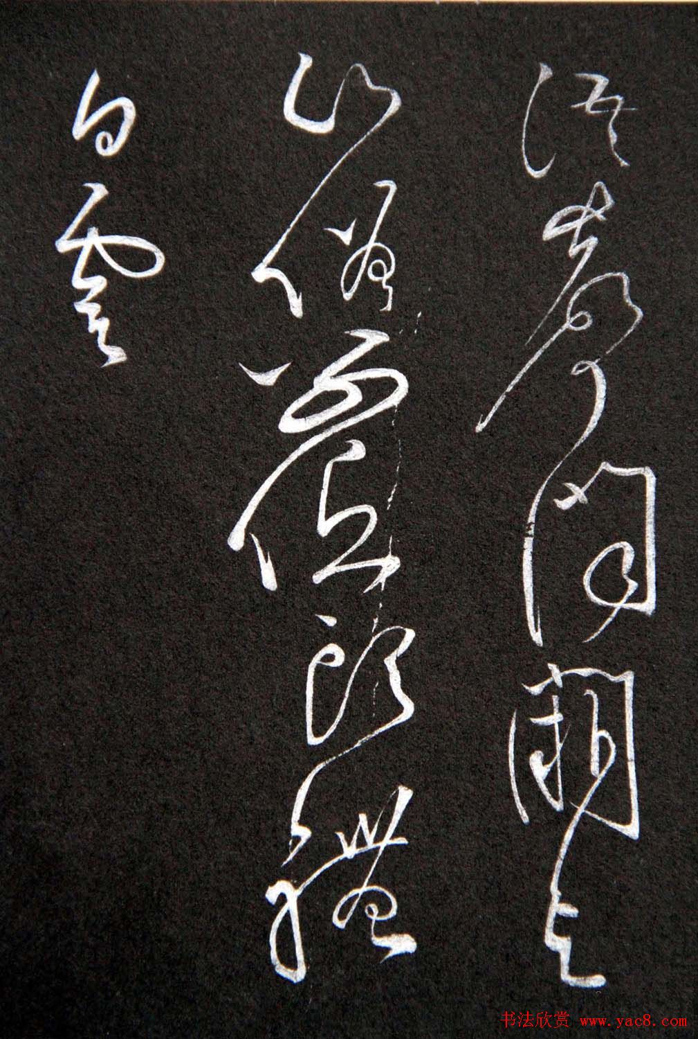 黄庭坚草书欣赏《李太白秋浦歌十五首并跋》