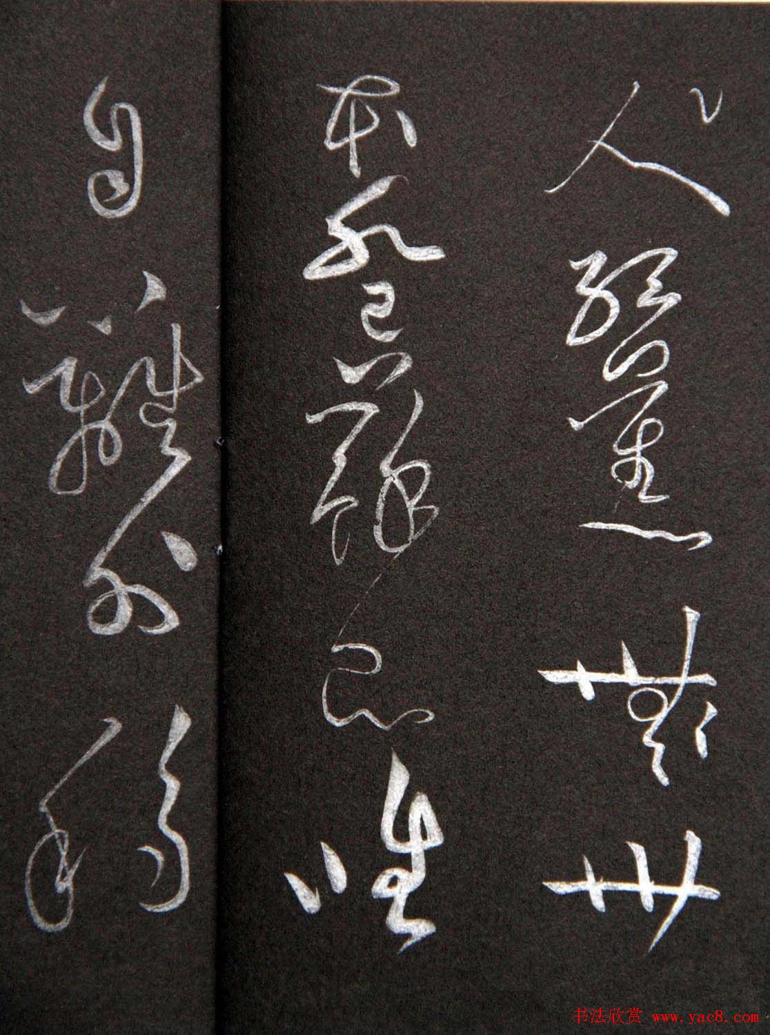 黄庭坚草书欣赏《李太白秋浦歌十五首并跋》