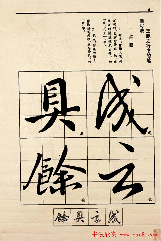 九宫格版行草字帖《王献之行书技法要诀》