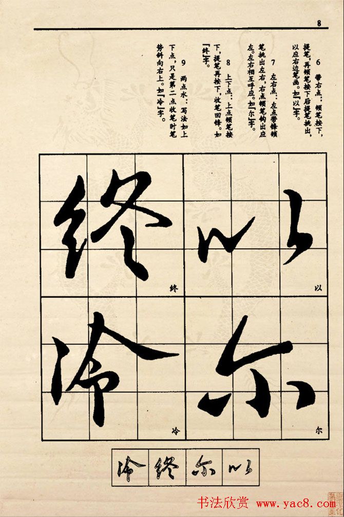 九宫格版行草字帖《王献之行书技法要诀》