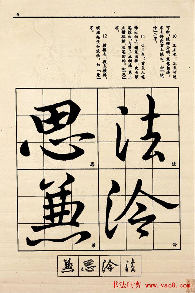 九宫格版行草字帖《王献之行书技法要诀》