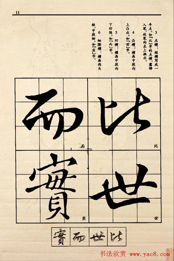 九宫格版行草字帖《王献之行书技法要诀》