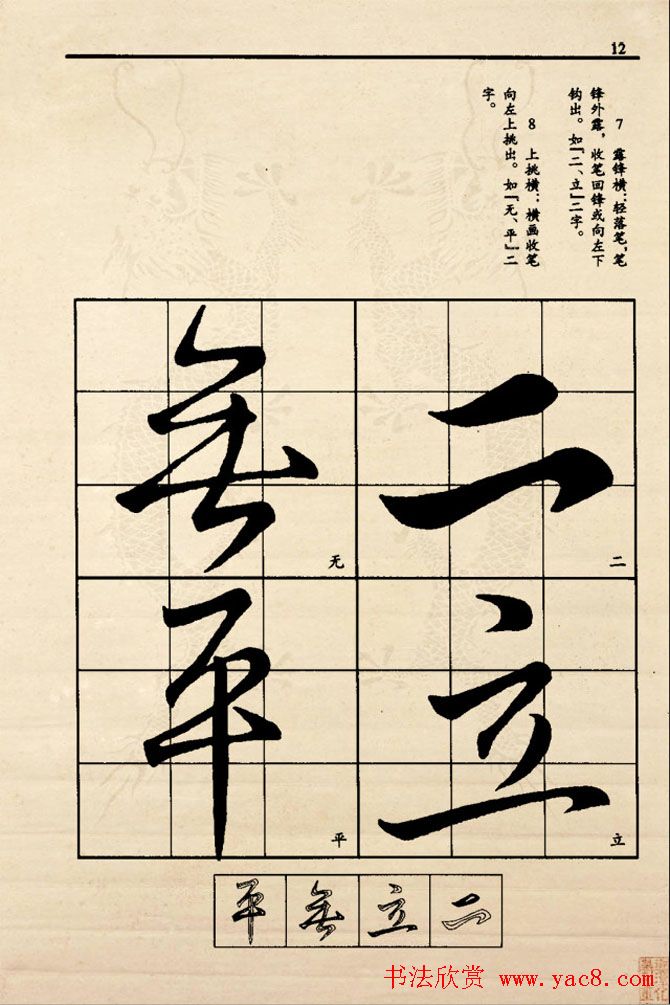 九宫格版行草字帖《王献之行书技法要诀》