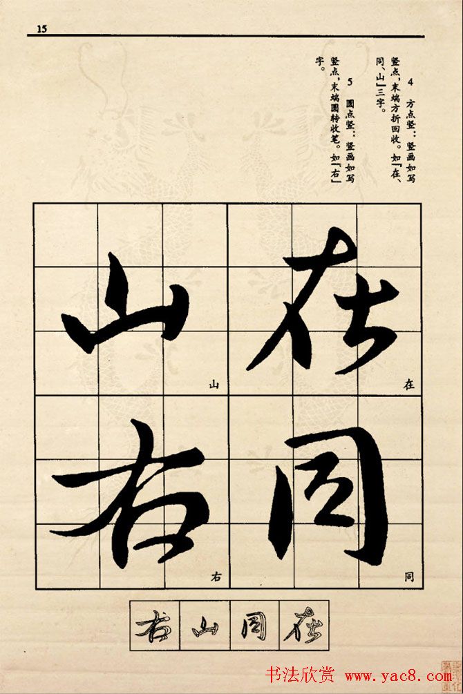 九宫格版行草字帖《王献之行书技法要诀》