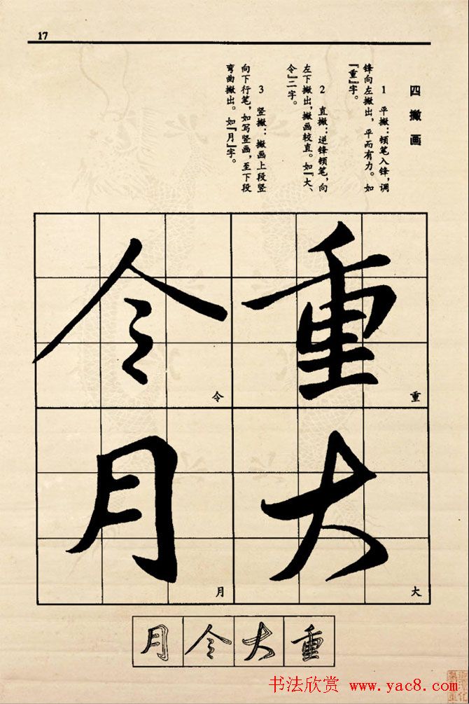 九宫格版行草字帖《王献之行书技法要诀》