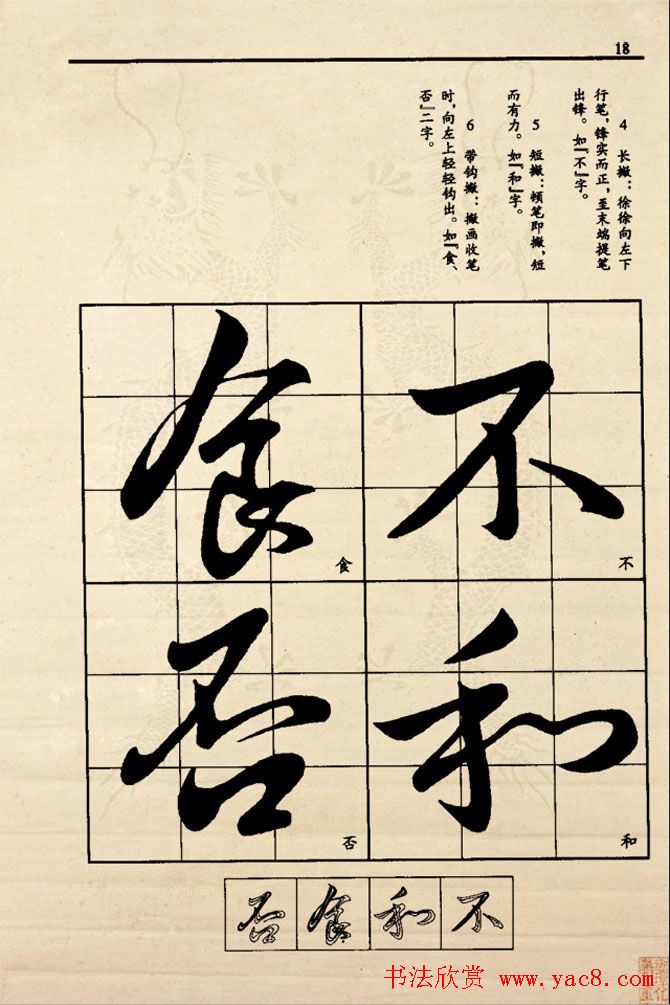 九宫格版行草字帖《王献之行书技法要诀》