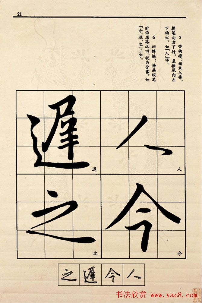 九宫格版行草字帖《王献之行书技法要诀》