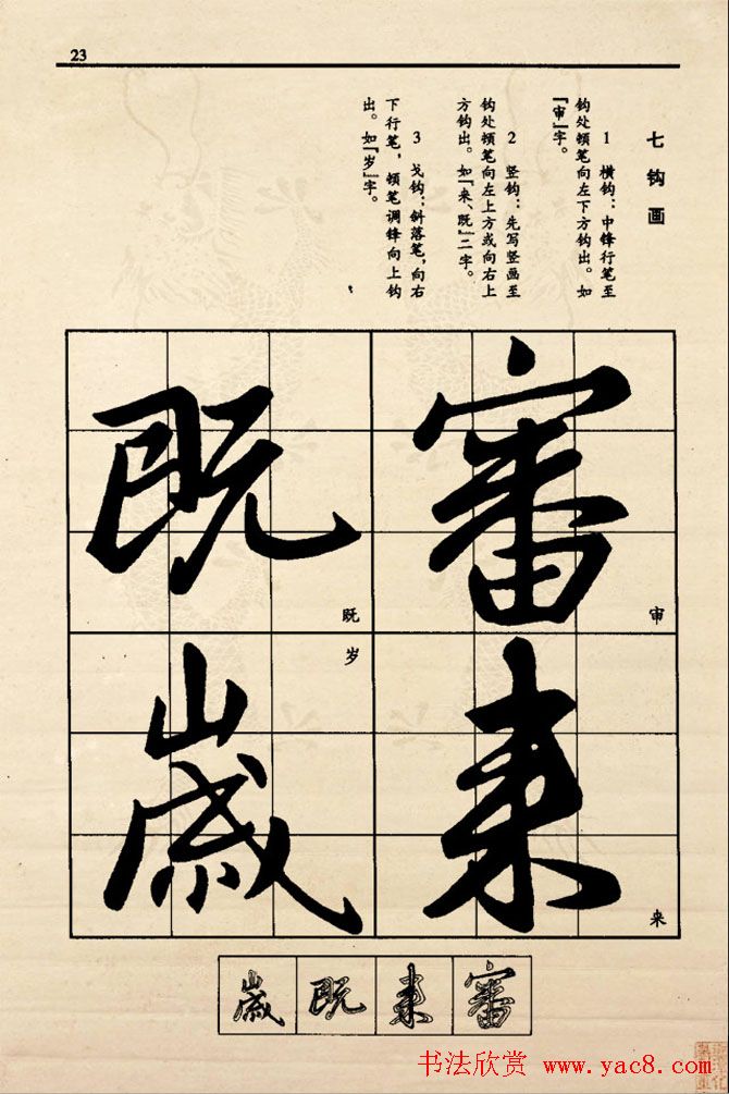 九宫格版行草字帖《王献之行书技法要诀》